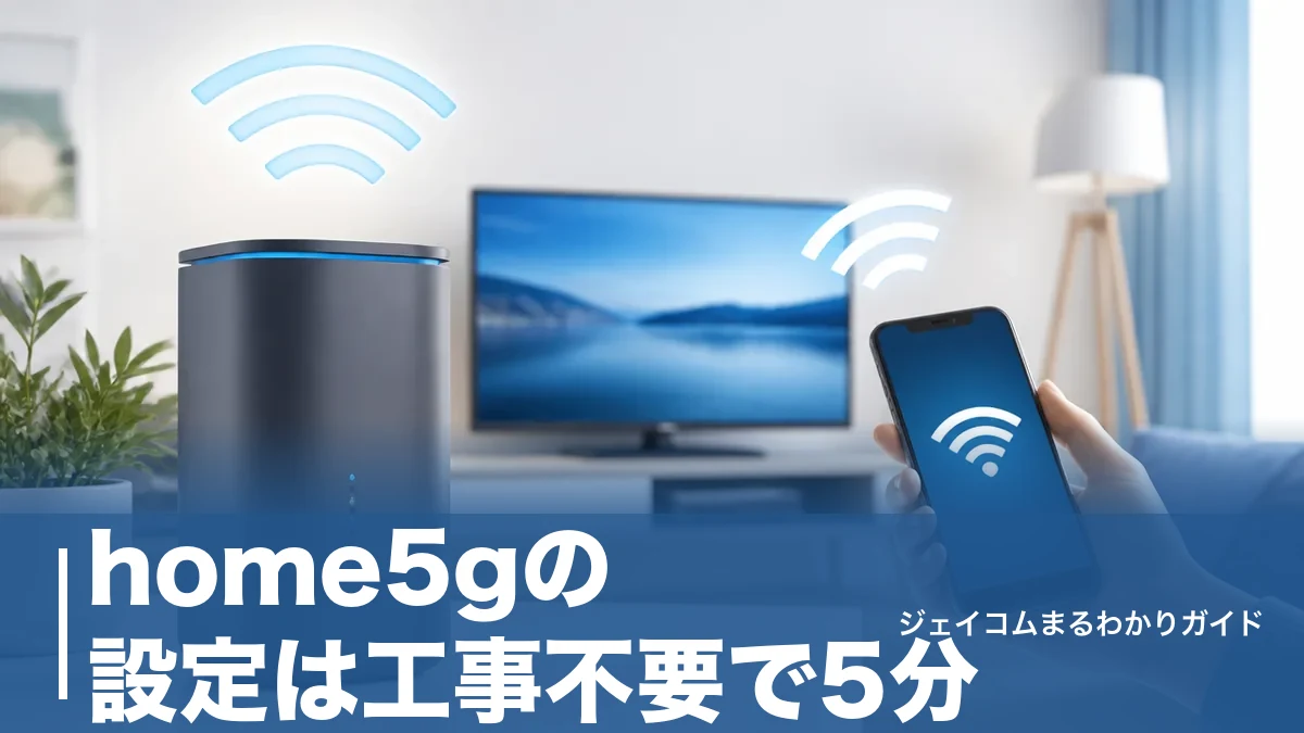 home5gの設定は工事不要で5分|HR02の初期設定からつながらない時の対処法まで全手順のアイキャッチ画像