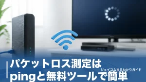 パケットロス測定はpingと無料ツールで簡単｜損失何%から異常かと改善手順のアイキャッチ画像