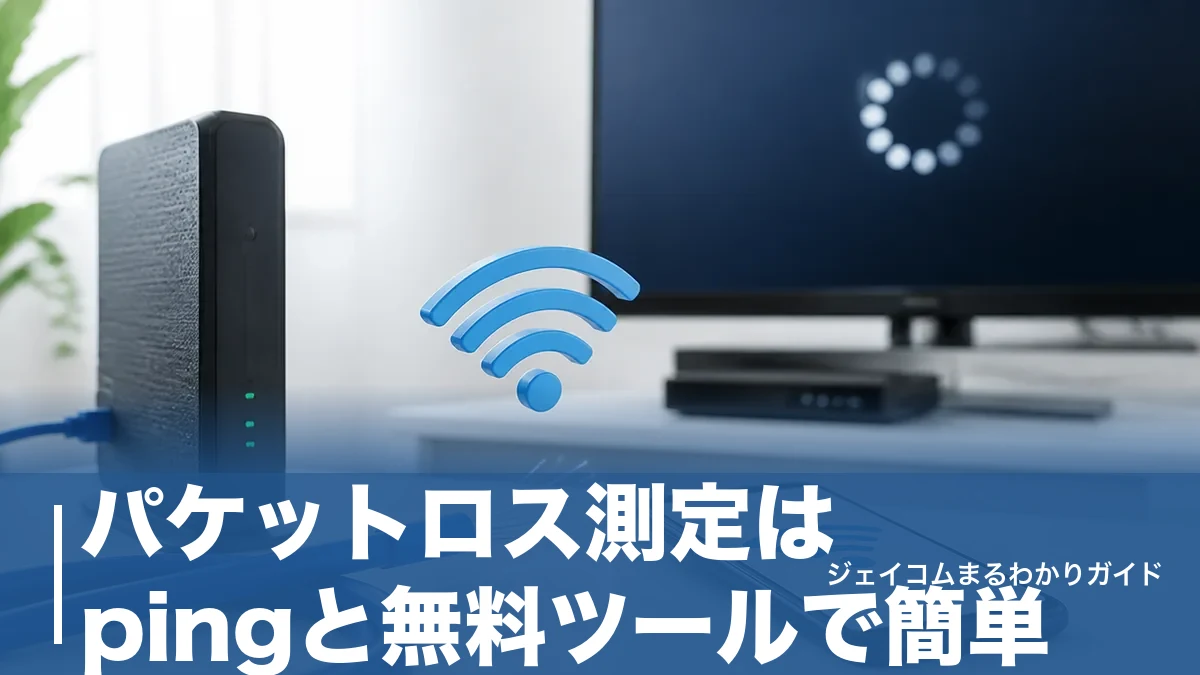 パケットロス測定はpingと無料ツールで簡単|損失何%から異常かと改善手順のアイキャッチ画像