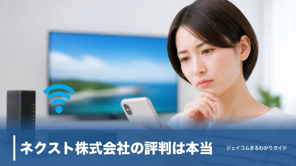 ネクスト株式会社の評判は本当?正規代理店と名乗るだけの勧誘電話を見分ける7つのポイントのアイキャッチ画像