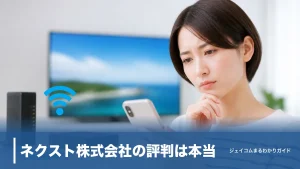 ネクスト株式会社の評判は本当?正規代理店と名乗るだけの勧誘電話を見分ける7つのポイントのアイキャッチ画像