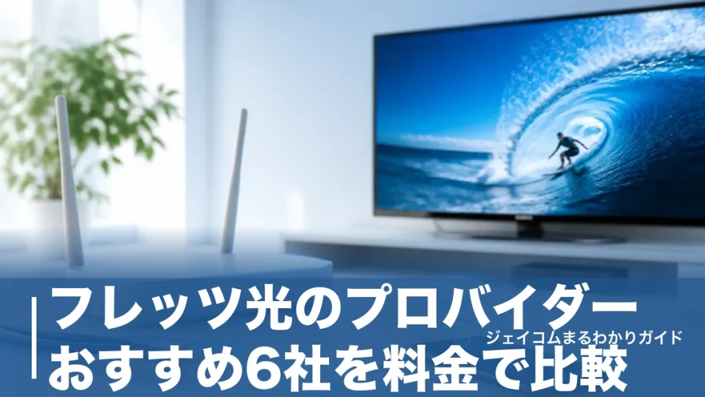 フレッツ光のプロバイダーおすすめ6社を料金で比較｜最安539円から選ぶ正解のアイキャッチ画像