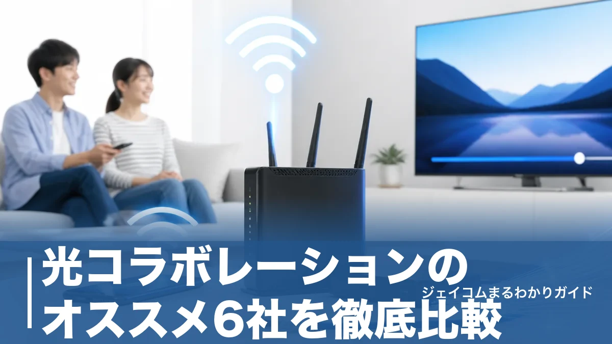 光コラボレーションのオススメ6社を徹底比較|スマホ別の選び方と後悔しない乗り換え手順のアイキャッチ画像