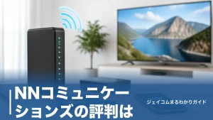 NNコミュニケーションズの評判は?2026年に光回線代理店を終了した理由と今の申込先のアイキャッチ画像