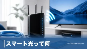 スマート光って何？月額料金・速度の実態とJ:COMとの違いを5分で全解説のアイキャッチ画像