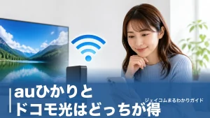 auひかりとドコモ光はどっちが得？料金・スマホ割・速度を7つの軸で徹底比較のアイキャッチ画像