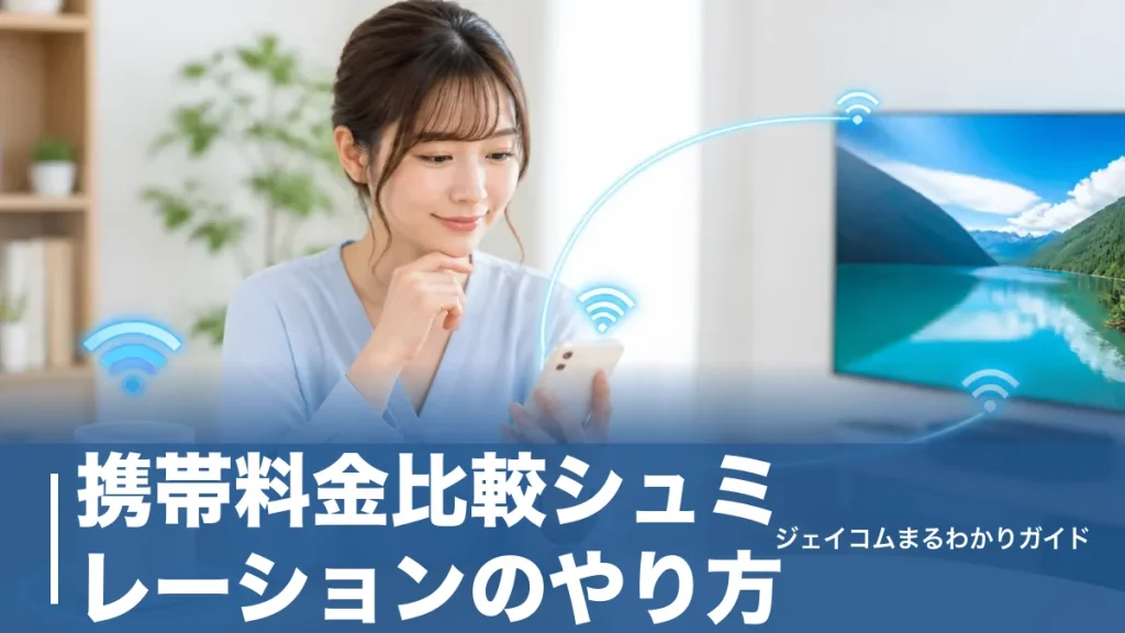 携帯料金比較シュミレーションのやり方｜使い方別の最安プランがわかる早見表のアイキャッチ画像