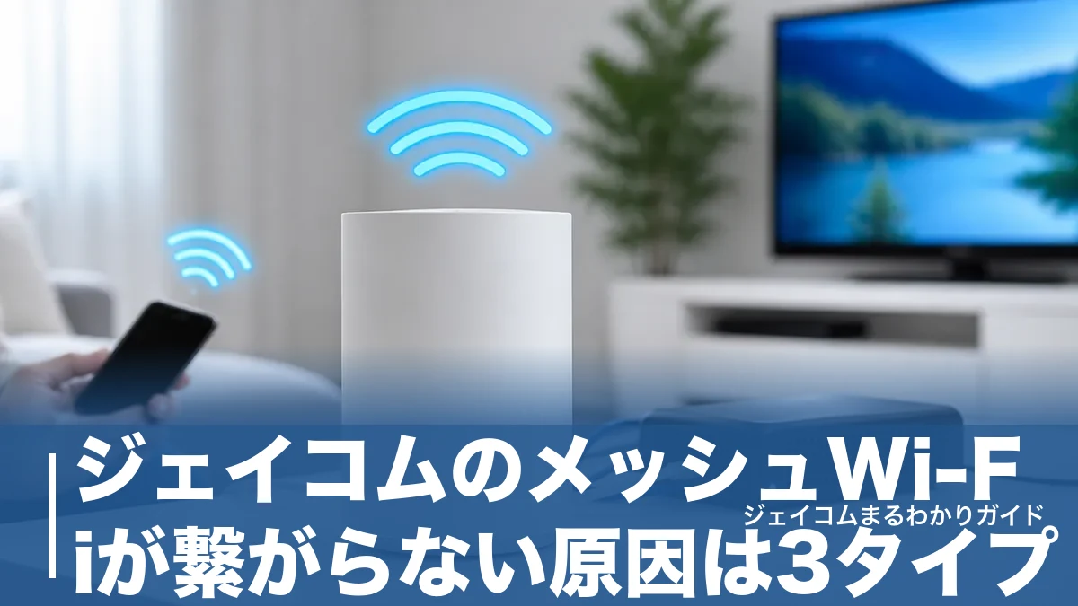ジェイコムのメッシュWi-Fiが繋がらない原因は3タイプ|ポッド再設定で直る全手順のアイキャッチ画像