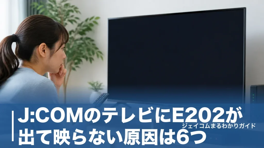 J:COMのテレビにE202が出て映らない原因は6つ｜今すぐ試せる対処法と連絡先のアイキャッチ画像