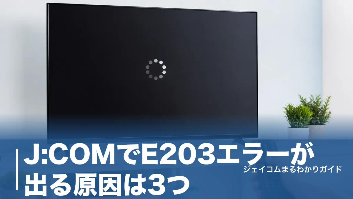J:COMでE203エラーが出る原因は3つ|放送休止と受信不良を見分ける対処法のアイキャッチ画像