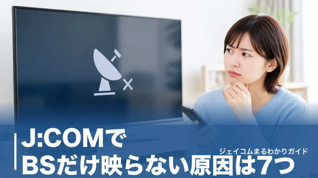 J:COMでBSだけ映らない原因は7つ｜エラーコード別の直し方と今すぐ試せる対処法のアイキャッチ画像