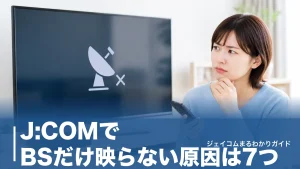 J:COMでBSだけ映らない原因は7つ｜エラーコード別の直し方と今すぐ試せる対処法のアイキャッチ画像
