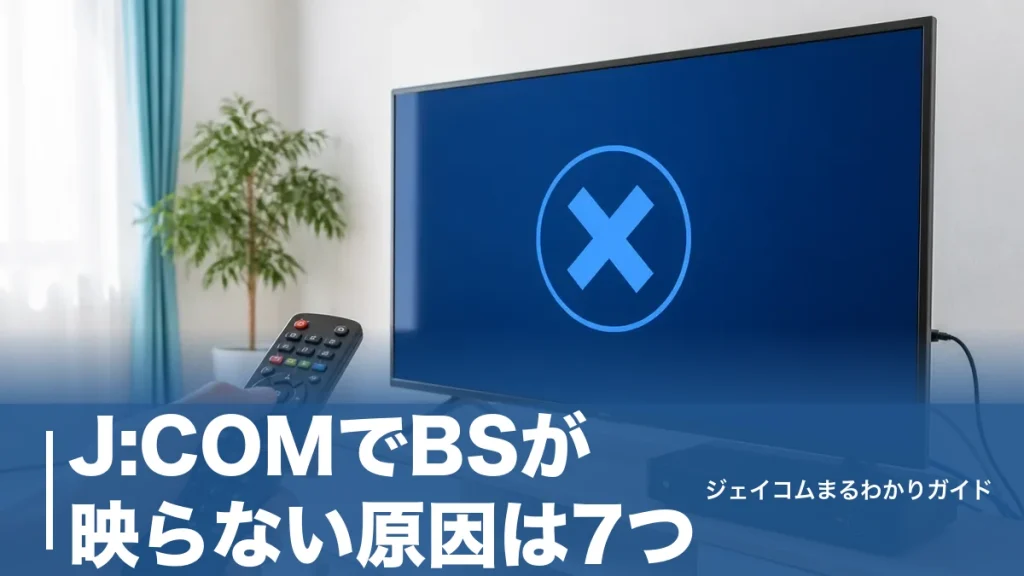 J:COMでBSが映らない原因は7つ｜今すぐ試せる対処法とE202の直し方を全手順で解説のアイキャッチ画像