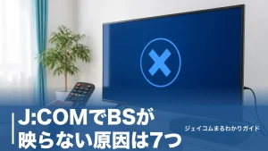 J:COMでBSが映らない原因は7つ｜今すぐ試せる対処法とE202の直し方を全手順で解説のアイキャッチ画像