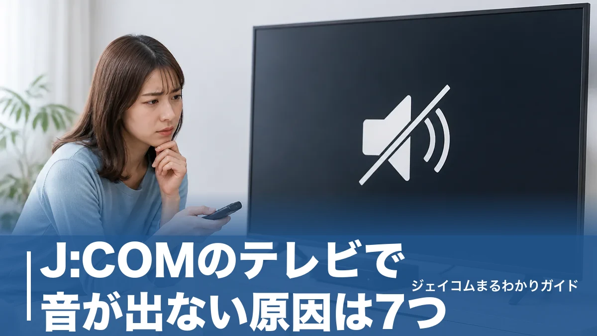 J:COMのテレビで音が出ない原因は7つ|今すぐ試せる対処法とチューナー別の確認手順のアイキャッチ画像
