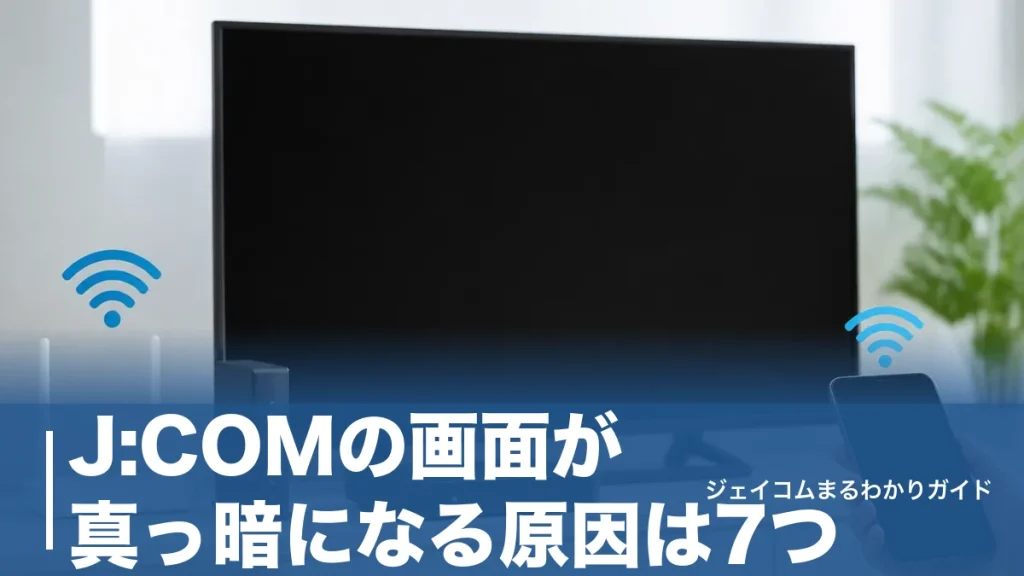 J:COMの画面が真っ暗になる原因は7つ｜今すぐ試せる対処法と機種別リセット手順のアイキャッチ画像