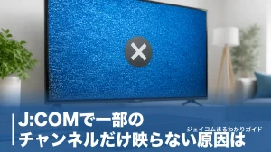 J:COMで一部のチャンネルだけ映らない原因は？自分で試せる直し方と確認手順のアイキャッチ画像