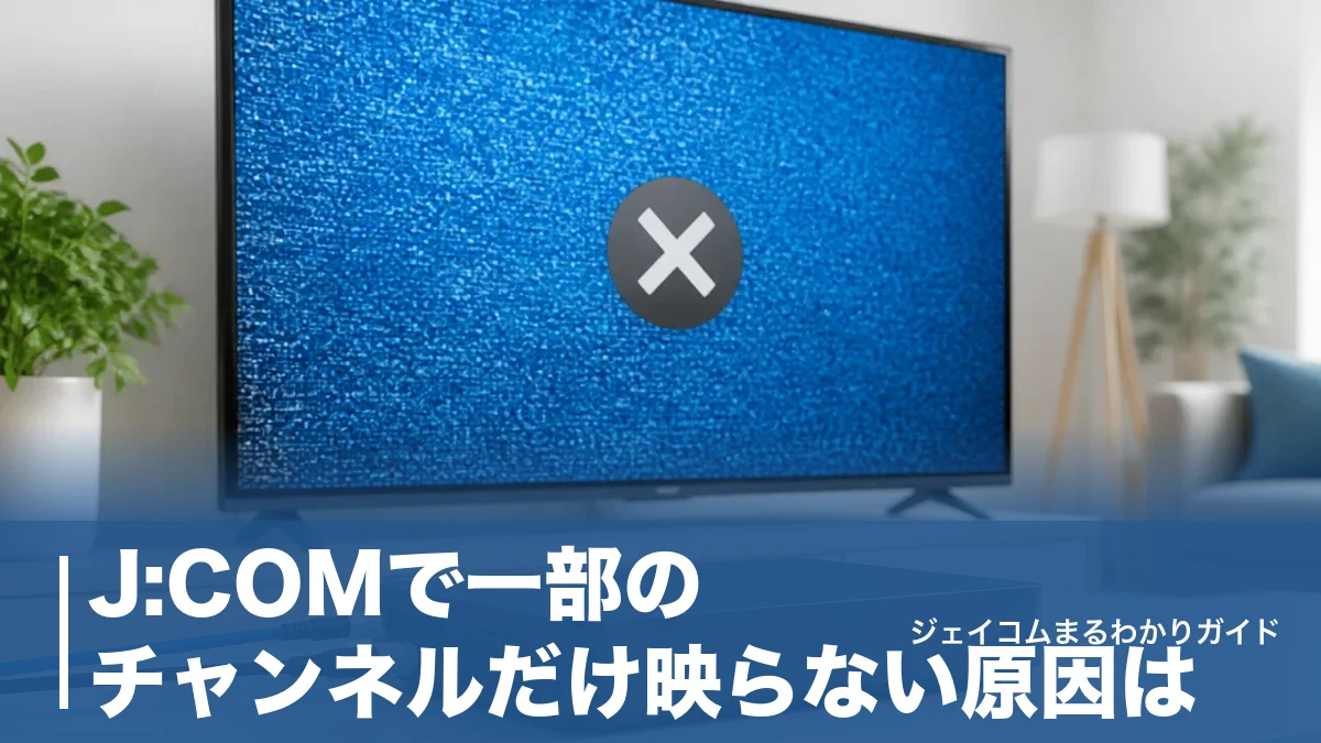 J:COMで一部のチャンネルだけ映らない原因は?自分で試せる直し方と確認手順のアイキャッチ画像