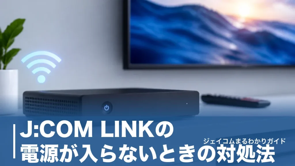 J:COM LINKの電源が入らないときの対処法｜ランプの色別・機種別の復旧手順のアイキャッチ画像