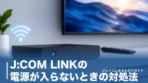 J:COM LINKの電源が入らないときの対処法｜ランプの色別・機種別の復旧手順のアイキャッチ画像