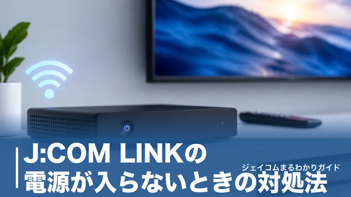 J:COM LINKの電源が入らないときの対処法|ランプの色別・機種別の復旧手順のアイキャッチ画像