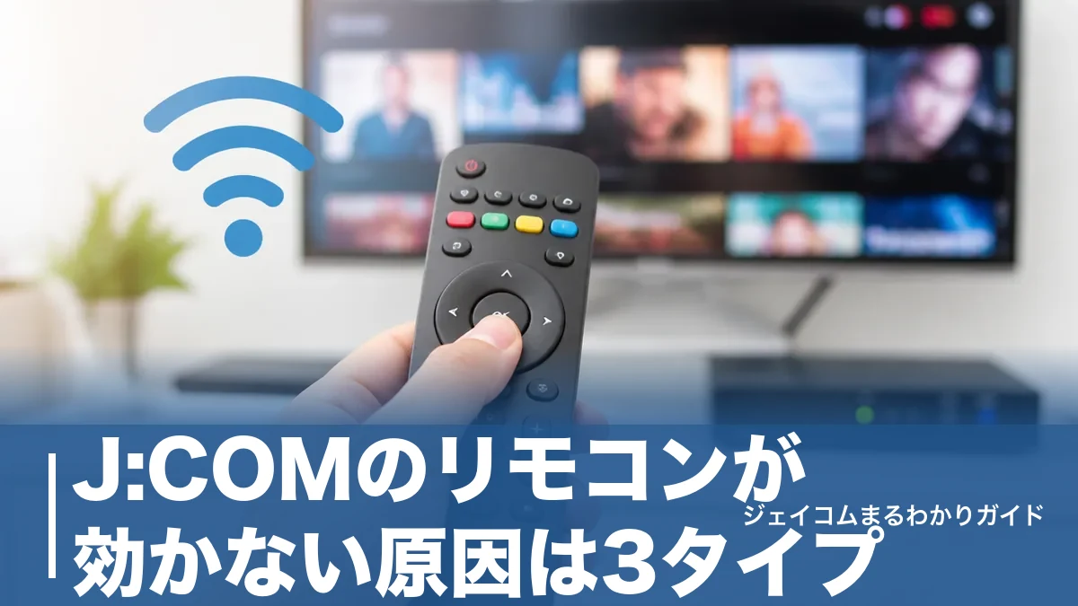 J:COMのリモコンが効かない原因は3タイプ|電池・ペアリング・設定別の直し方と交換の目安のアイキャッチ画像