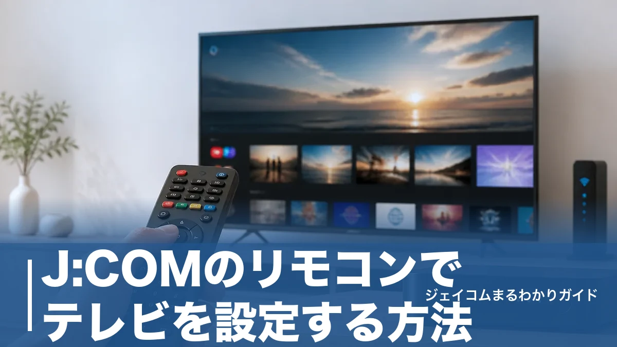J:COMのリモコンでテレビを設定する方法|メーカー番号一覧と効かないときの対処法のアイキャッチ画像