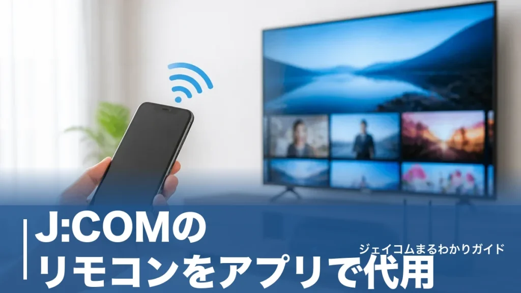 J:COMのリモコンをアプリで代用｜スマホで操作する4つのアプリと選び方を全解説のアイキャッチ画像