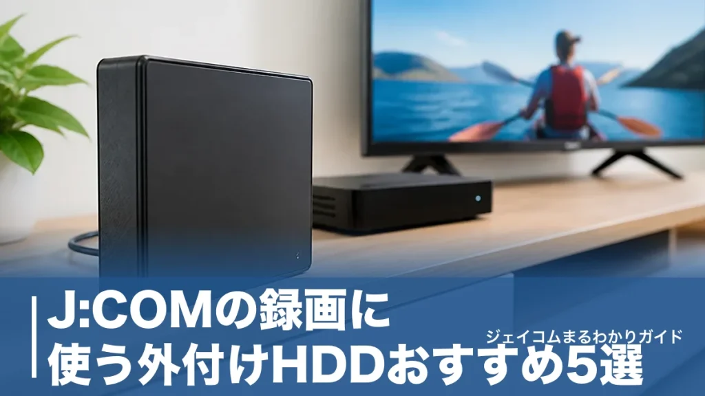 J:COMの録画に使う外付けHDDおすすめ5選｜対応容量の上限と初期化の注意点まで解説のアイキャッチ画像