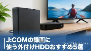 J:COMの録画に使う外付けHDDおすすめ5選｜対応容量の上限と初期化の注意点まで解説のアイキャッチ画像