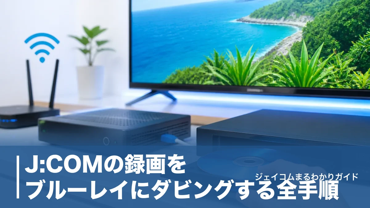 J:COMの録画をブルーレイにダビングする全手順|対応レコーダーと4K・8時間の落とし穴のアイキャッチ画像