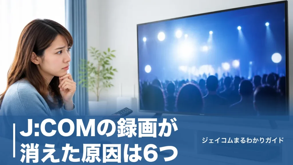 J:COMの録画が消えた原因は6つ｜今すぐ試せる対処法と復旧できるケースの見分け方のアイキャッチ画像