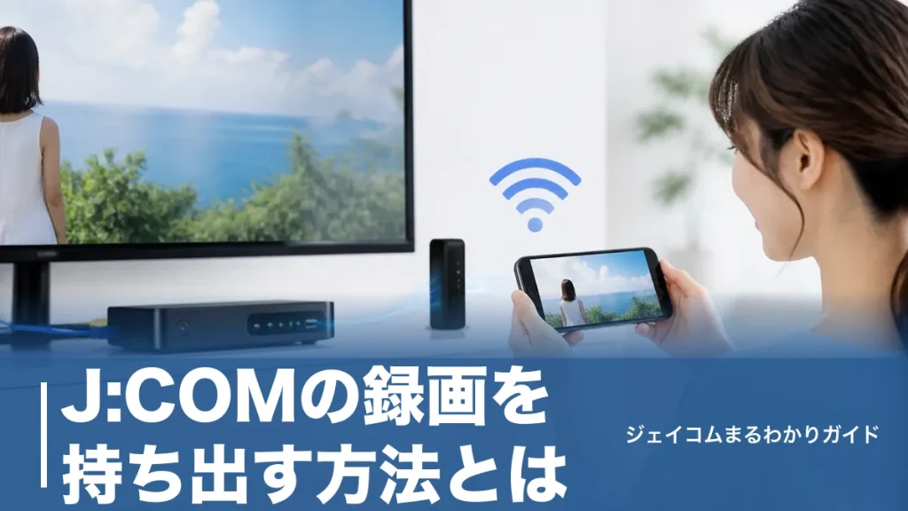 J:COMの録画を持ち出す方法とは？対応機種はJ:COM LINKだけ｜データ消費ゼロの準備手順のアイキャッチ画像