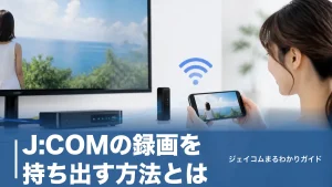 J:COMの録画を持ち出す方法とは？対応機種はJ:COM LINKだけ｜データ消費ゼロの準備手順のアイキャッチ画像