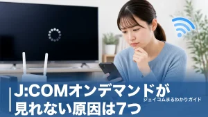 J:COMオンデマンドが見れない原因は7つ｜今すぐ試せる対処法と機器別の直し方のアイキャッチ画像