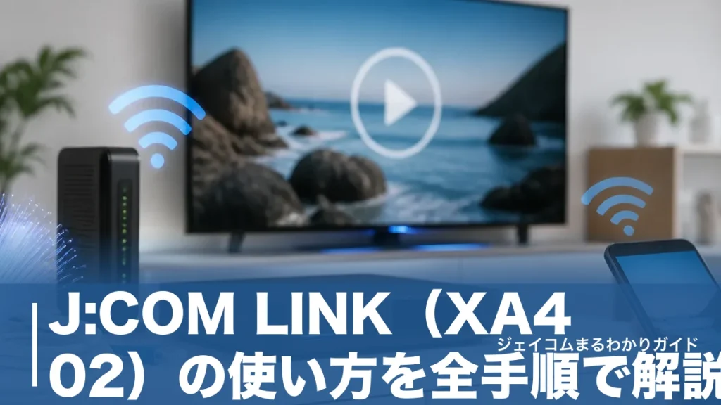 J:COM LINK（XA402）の使い方を全手順で解説｜初期設定・録画・ネット動画まで完全ガイドのアイキャッチ画像