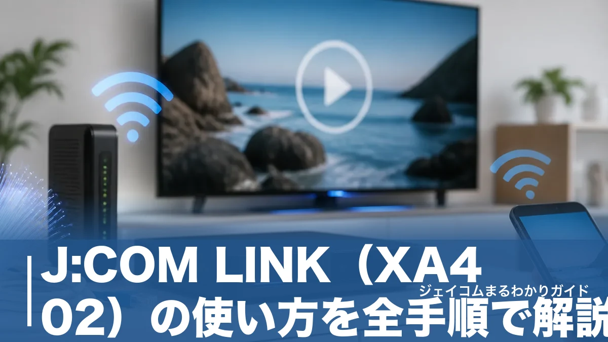 J:COM LINK(XA402)の使い方を全手順で解説|初期設定・録画・ネット動画まで完全ガイドのアイキャッチ画像