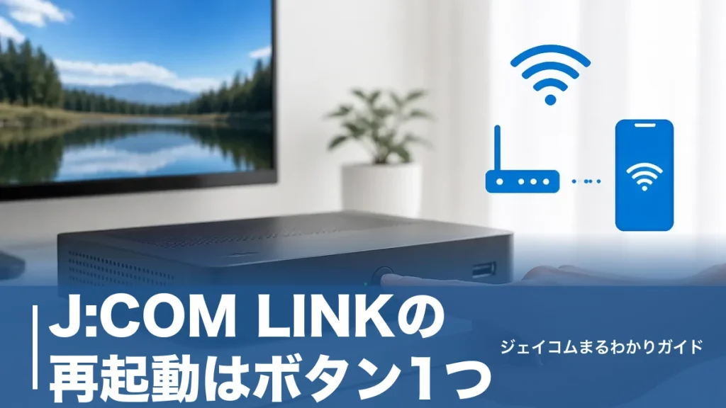 J:COM LINKの再起動はボタン1つ｜機種別の正しい手順と直らないときの対処法までのアイキャッチ画像
