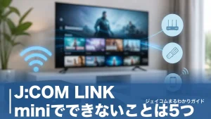 J:COM LINK miniでできないことは5つ｜録画・放送受信の落とし穴と失敗しない使い方のアイキャッチ画像