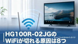 HG100R-02JGのWiFiが切れる原因は8つ｜自分で試せる改善策と設定手順を全解説のアイキャッチ画像