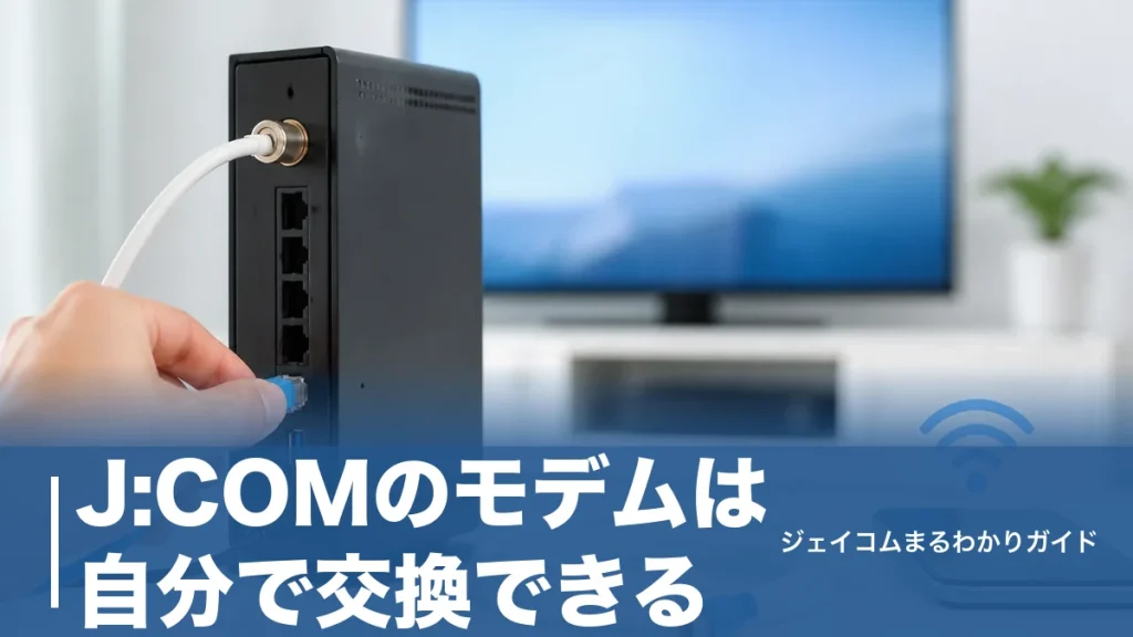 J:COMのモデムは自分で交換できる？無料の条件と全手順・旧モデム返却の注意点までのアイキャッチ画像