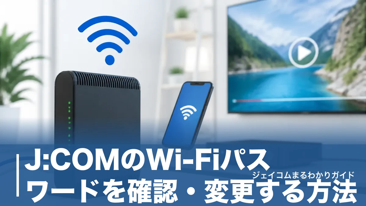 J:COMのWi-Fiパスワードを確認・変更する方法|機種別の手順と忘れたときの対処法まで全解説のアイキャッチ画像