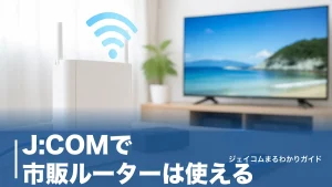 J:COMで市販ルーターは使える？二重ルーターを避ける接続手順とブリッジ設定を全解説のアイキャッチ画像