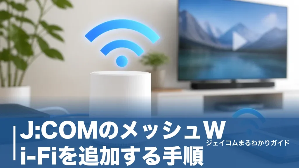 J:COMのメッシュWi-Fiを追加する手順｜月額550円〜・ポッド4台までの増設と置き方のコツのアイキャッチ画像