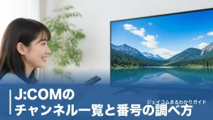 J:COMのチャンネル一覧と番号の調べ方｜地上波・BS・CSの探し方と2026年変更点のアイキャッチ画像