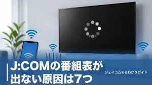 J:COMの番組表が出ない原因は7つ｜今すぐ試せる対処法とXA402の更新手順までのアイキャッチ画像