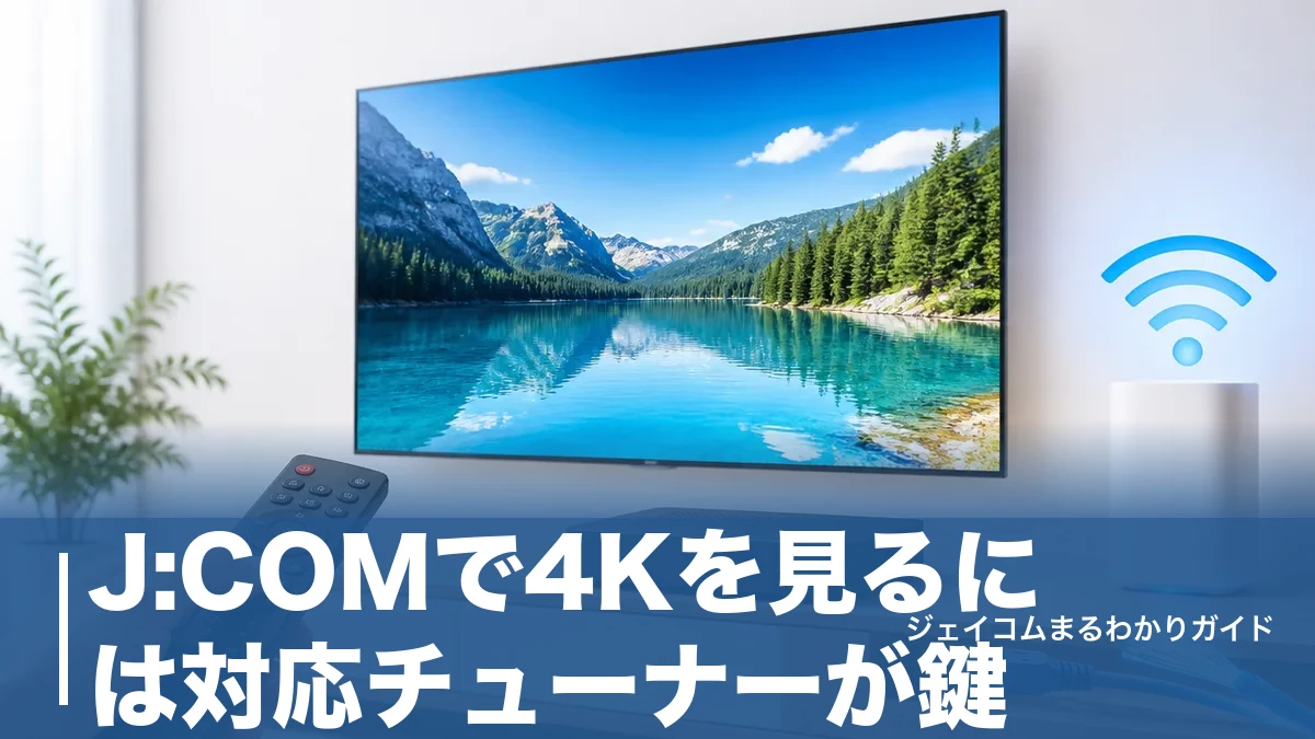 J:COMで4Kを見るには対応チューナーが鍵｜必要な機器・チャンネル・料金まで全解説のアイキャッチ画像