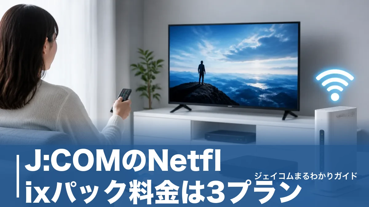 J:COMのNetflixパック料金は3プラン|330円割引の仕組みと損しない選び方のアイキャッチ画像