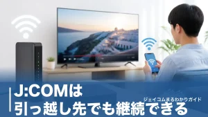 J:COMは引っ越し先でも継続できる？手続き4ステップと工事費0円の条件を全解説のアイキャッチ画像