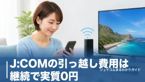 J:COMの引っ越し費用は継続で実質0円｜工事費・撤去費の内訳と損しない全手順のアイキャッチ画像